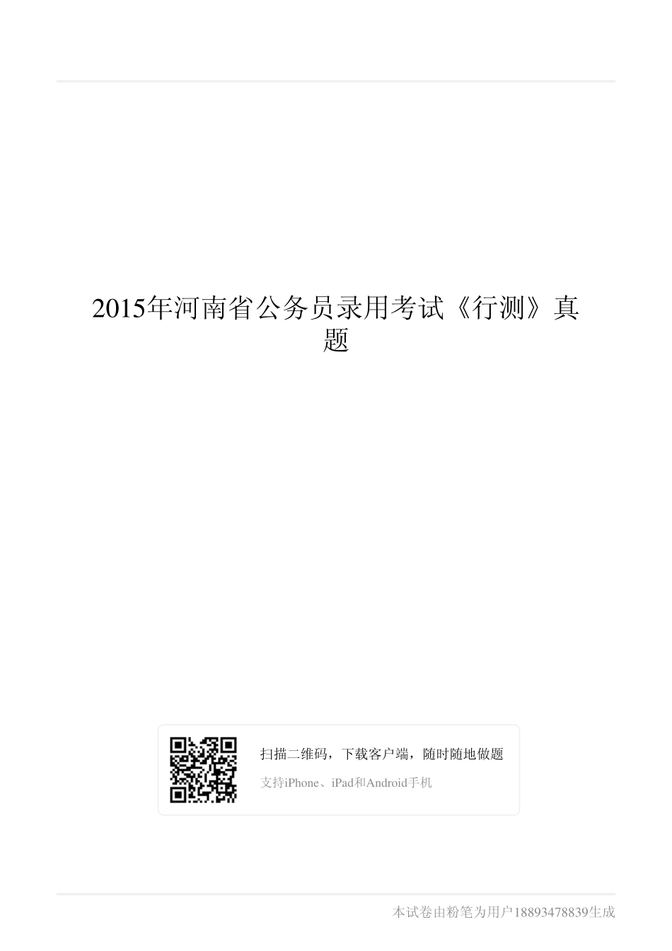 2015年河南省公务员录用考试《行测》真题.pdf_第1页