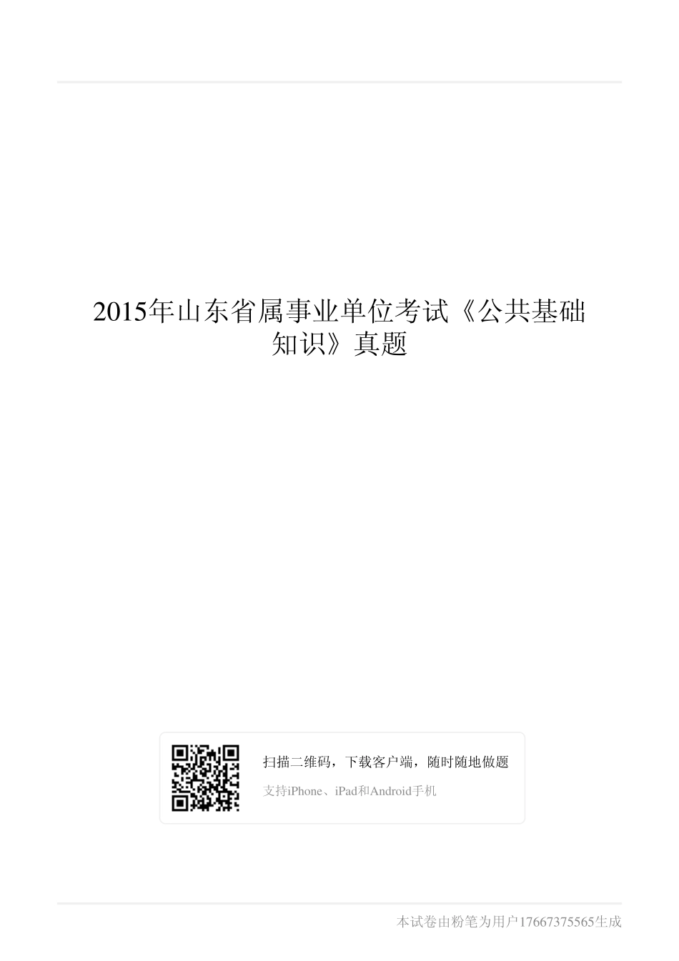 2015年山东省属事业单位考试《公共基础知识》真题.pdf_第1页