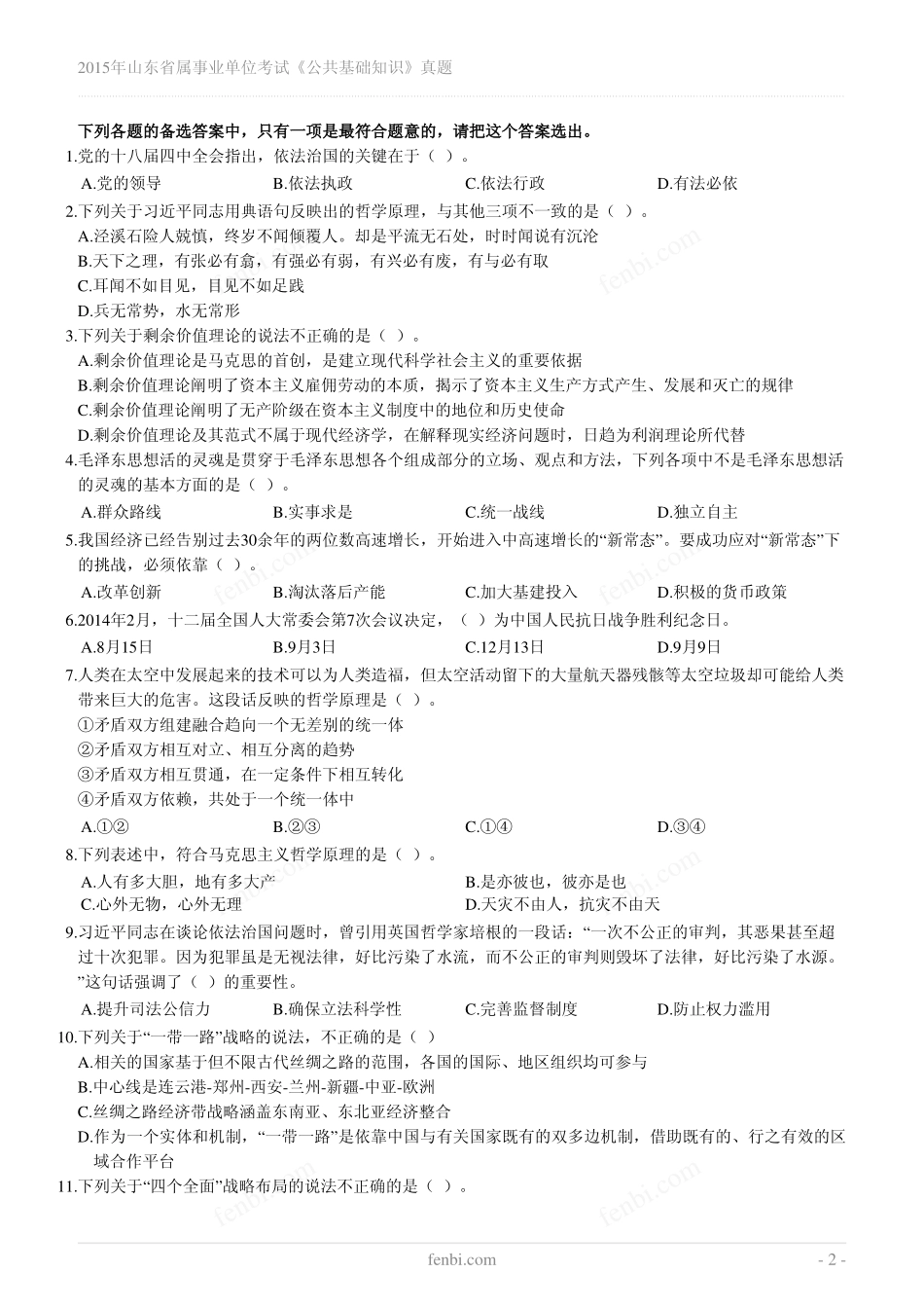 2015年山东省属事业单位考试《公共基础知识》真题.pdf_第2页