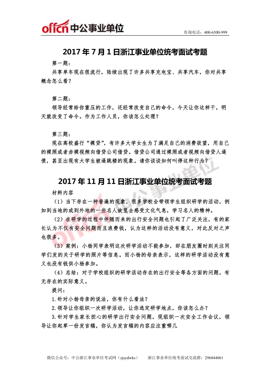 2016-17年浙江事业单位统考面试真题完整版（附解析）.pdf_第3页