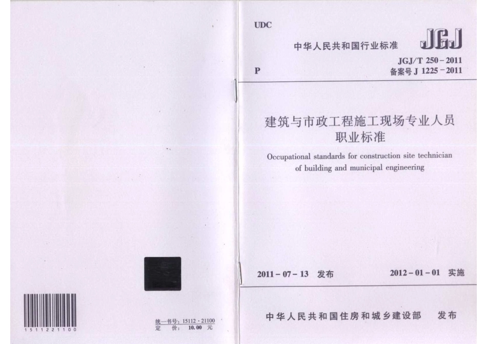 JGJT 250-2011 建筑与市政工程施工现场专业人员职业标准.pdf_第1页