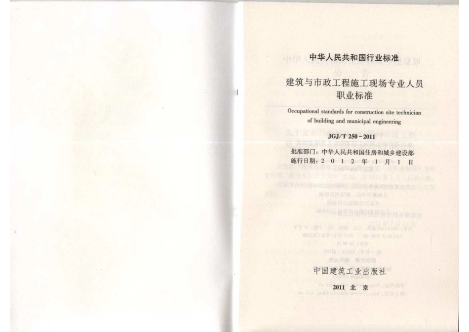 JGJT 250-2011 建筑与市政工程施工现场专业人员职业标准.pdf_第2页