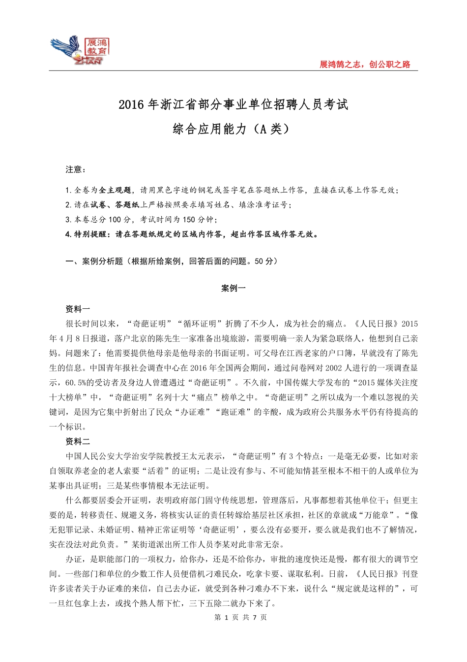 2016年5月14日浙江省事业单位统考笔试试卷《综合应用能力（A类）》.pdf_第1页