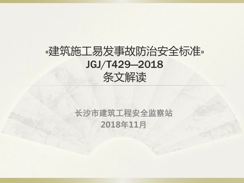 JGJT429—2018建筑施工易发事故防治安全标准.pdf_第1页