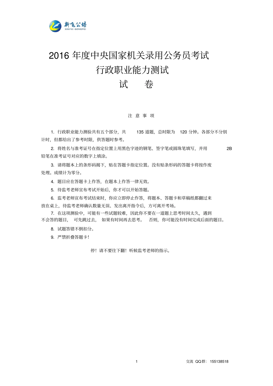 2016年国考行测真题及答案（需要下载各大文库文件请联系群主，免费！）.pdf_第1页