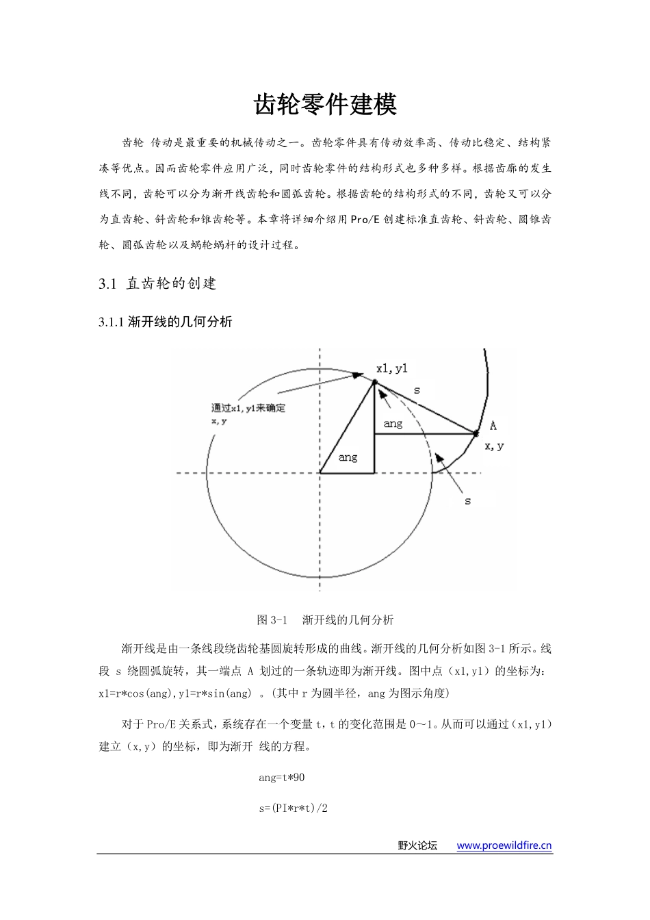 ProE创建标准直齿轮、斜齿轮、圆锥齿轮、圆弧齿轮以及蜗轮蜗杆.pdf_第1页