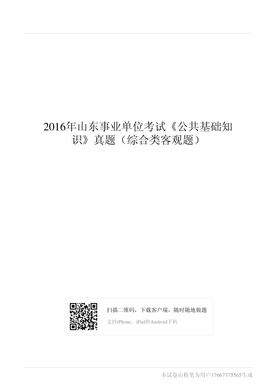 2016年山东事业单位考试《公共基础知识》真题（综合类客观题）.pdf_第1页