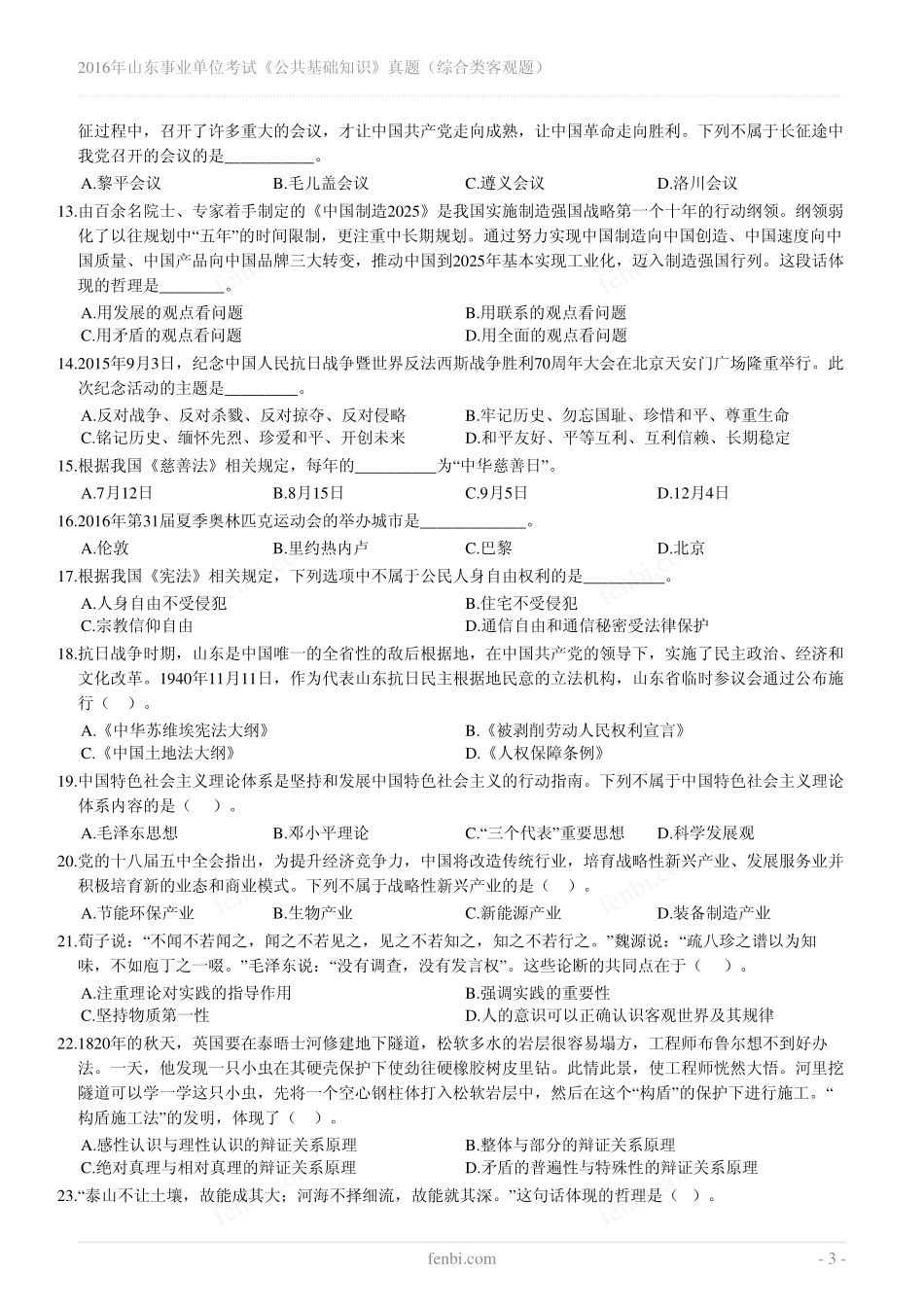 2016年山东事业单位考试《公共基础知识》真题（综合类客观题）.pdf_第3页