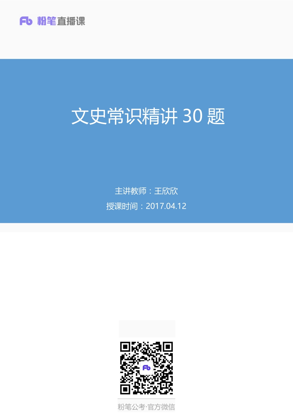 2017.04.12 文史常识精选30题 王欣欣 （（来源：粉笔））.pdf_第1页