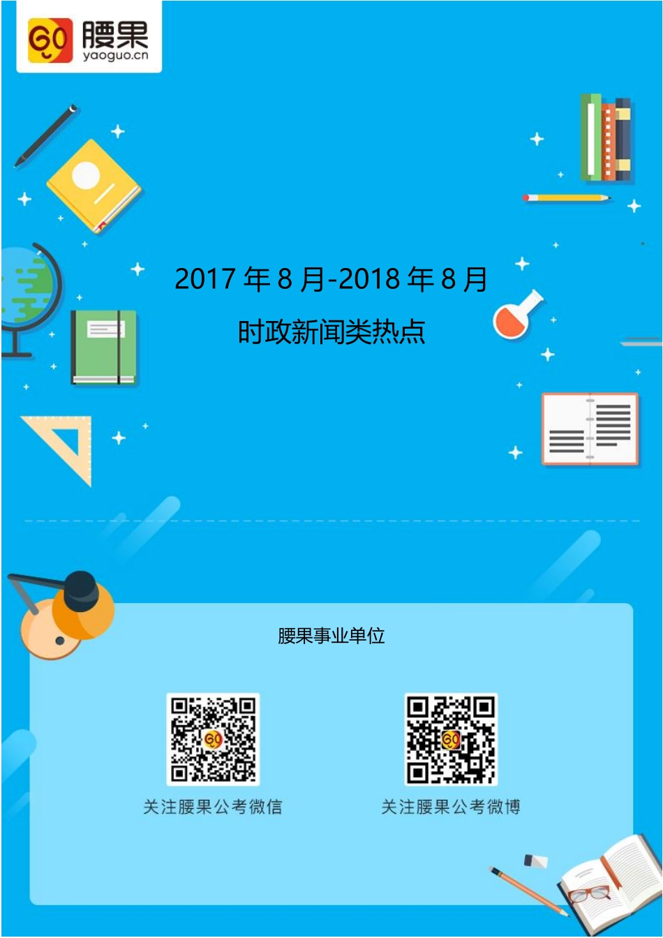 2017.8-2018-8月时政新闻类热点.pdf_第1页