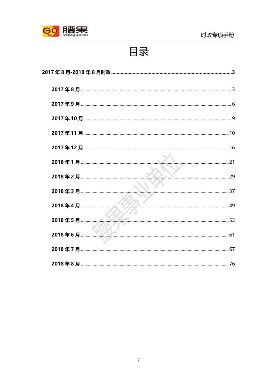 2017.8-2018-8月时政新闻类热点.pdf_第2页