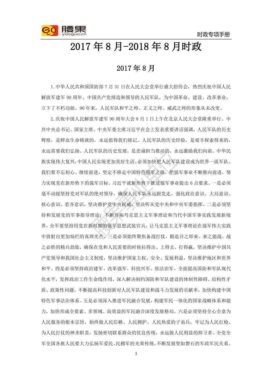 2017.8-2018-8月时政新闻类热点.pdf_第3页