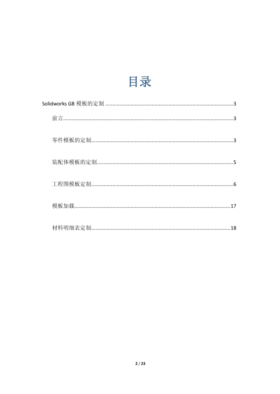 Solidworks+GB模板的定制.pdf_第2页