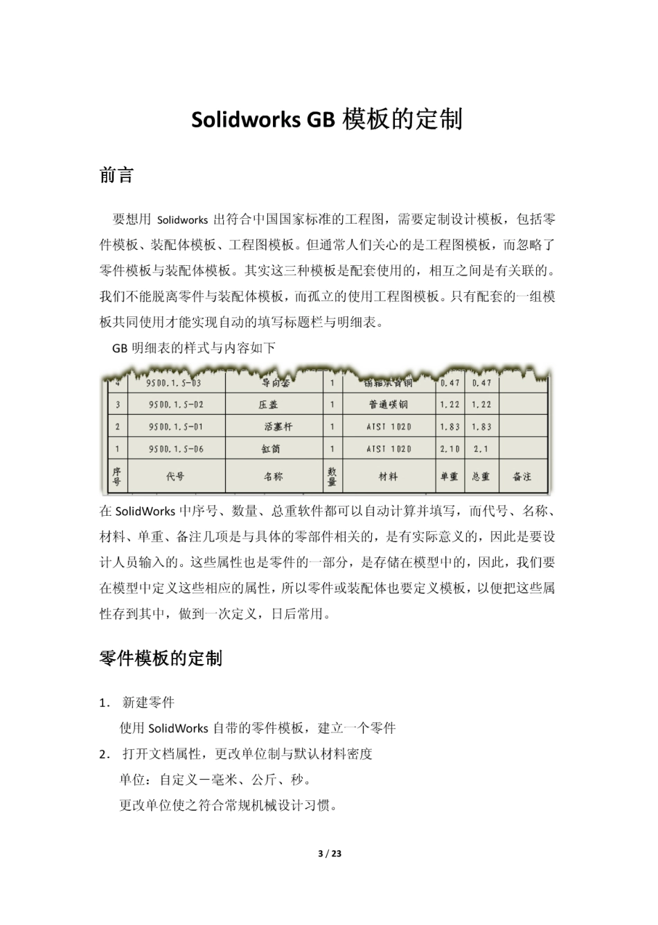 Solidworks+GB模板的定制.pdf_第3页