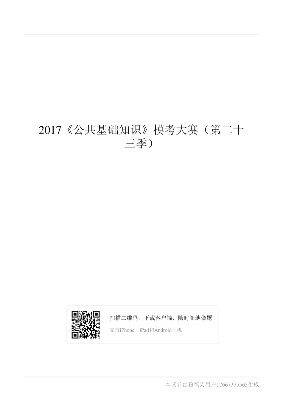 2017《公共基础知识》模考大赛（第二十三季）.pdf_第1页