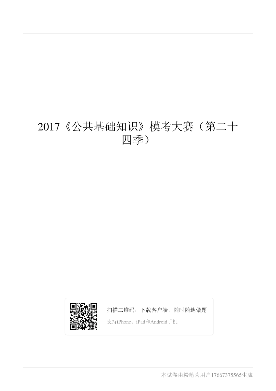 2017《公共基础知识》模考大赛（第二十四季）.pdf_第1页