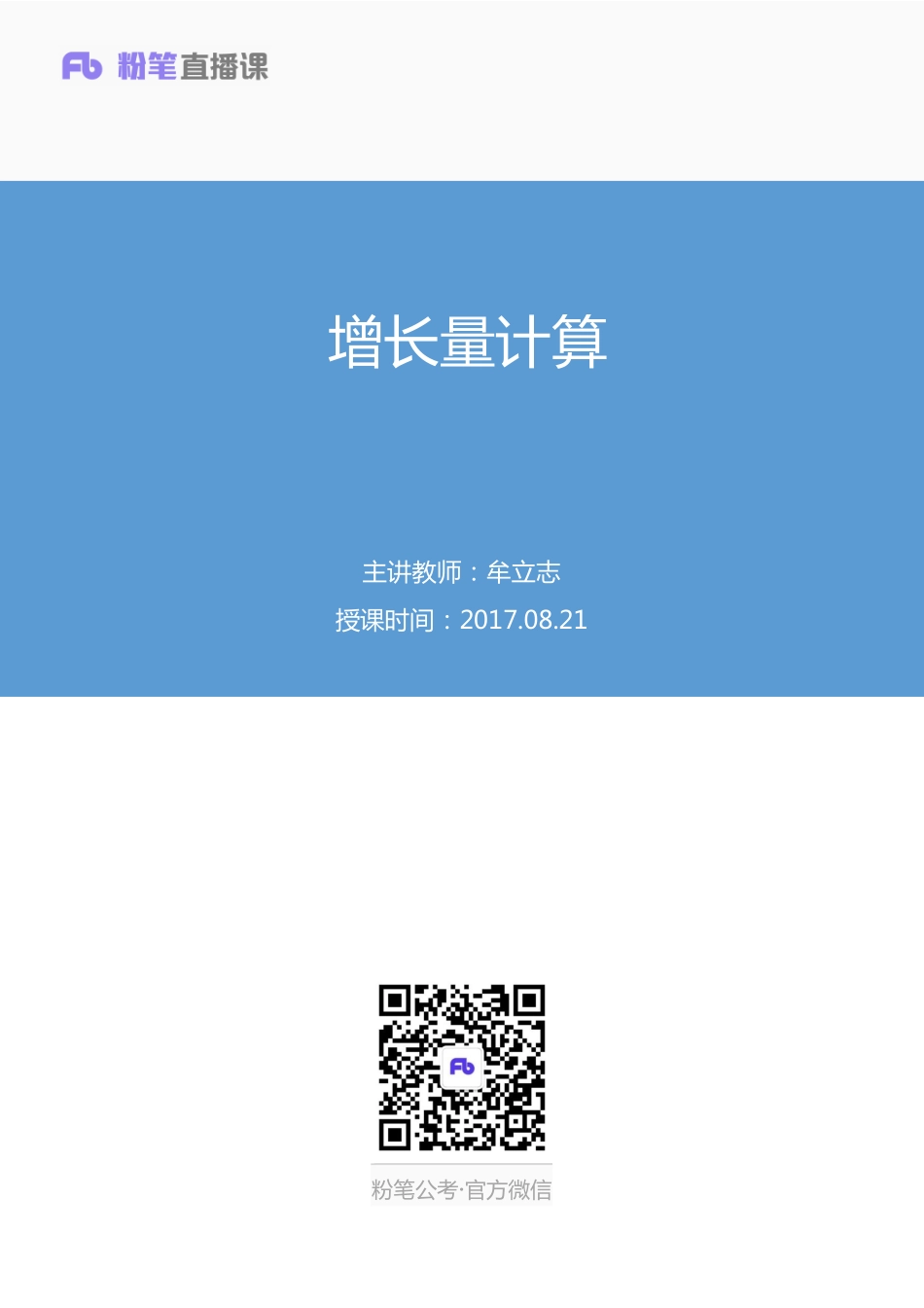 2017-08-21粉笔小课 增长量计算.pdf_第1页