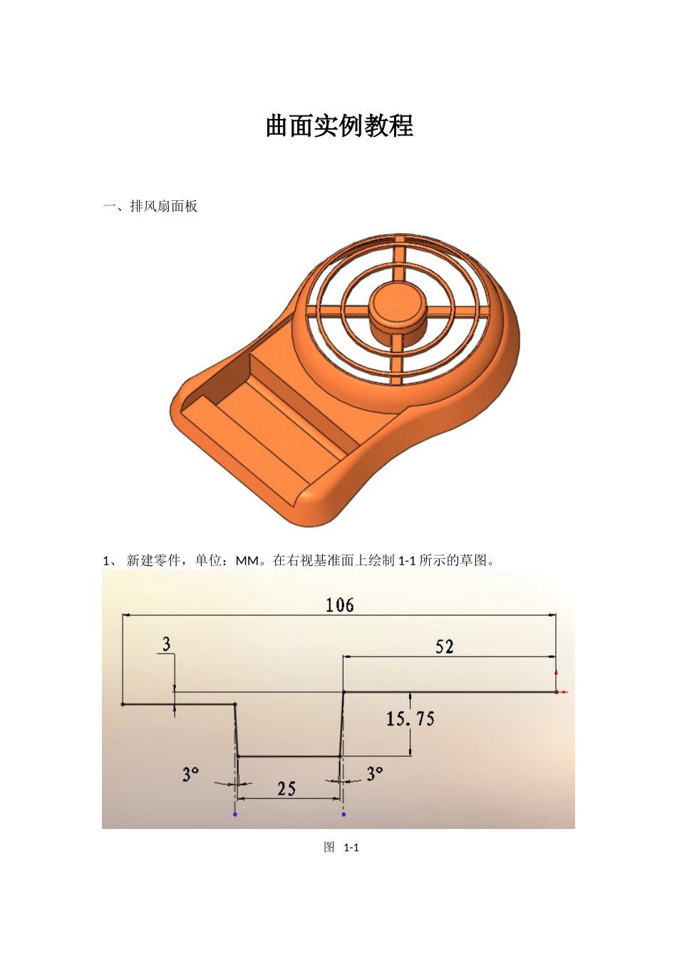 solidworks曲面练习-排风扇教程.doc_第1页