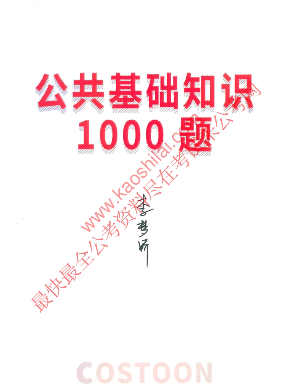 2017公共基础知识1000题（上部）--李梦娇 (1).pdf_第1页