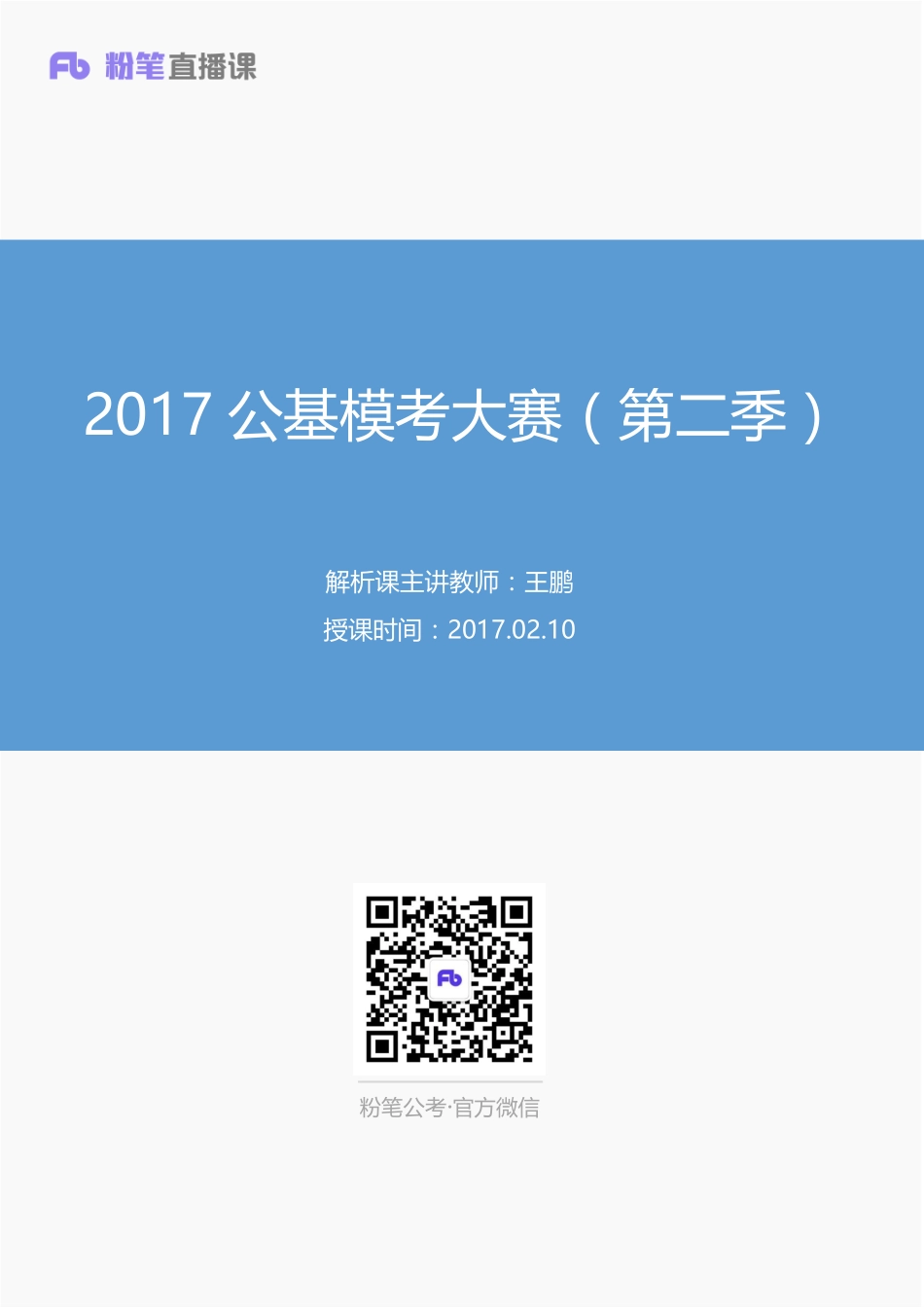 2017公基模考大赛（第二季）试卷+答案.pdf_第1页