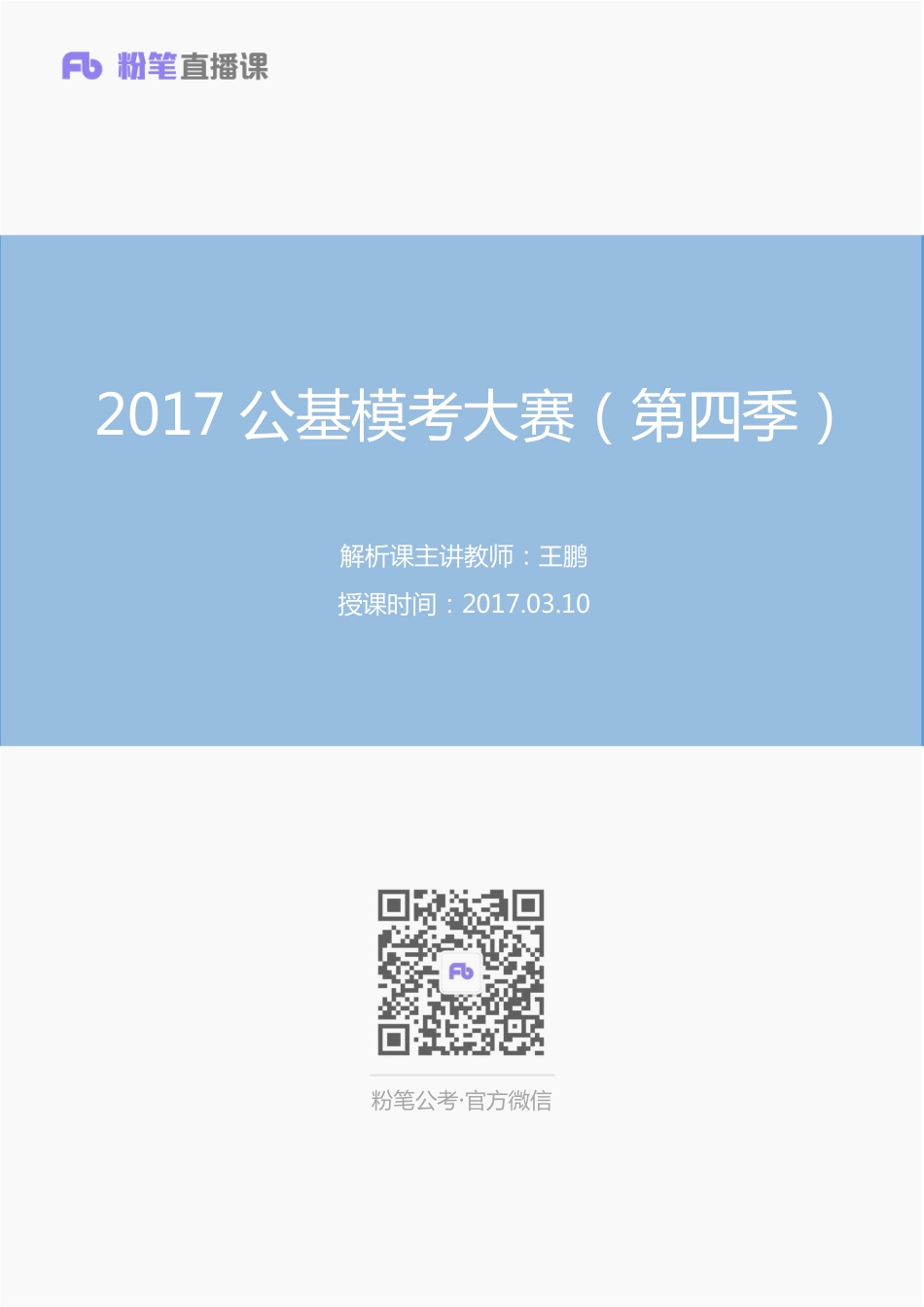 2017公基模考大赛（第四季）试卷+答案 (1).pdf_第1页