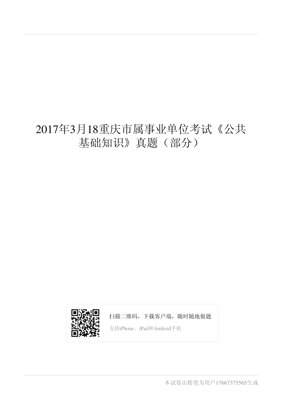 2017年3月18重庆市属事业单位考试《公共基础知识》真题（部分）.pdf_第1页