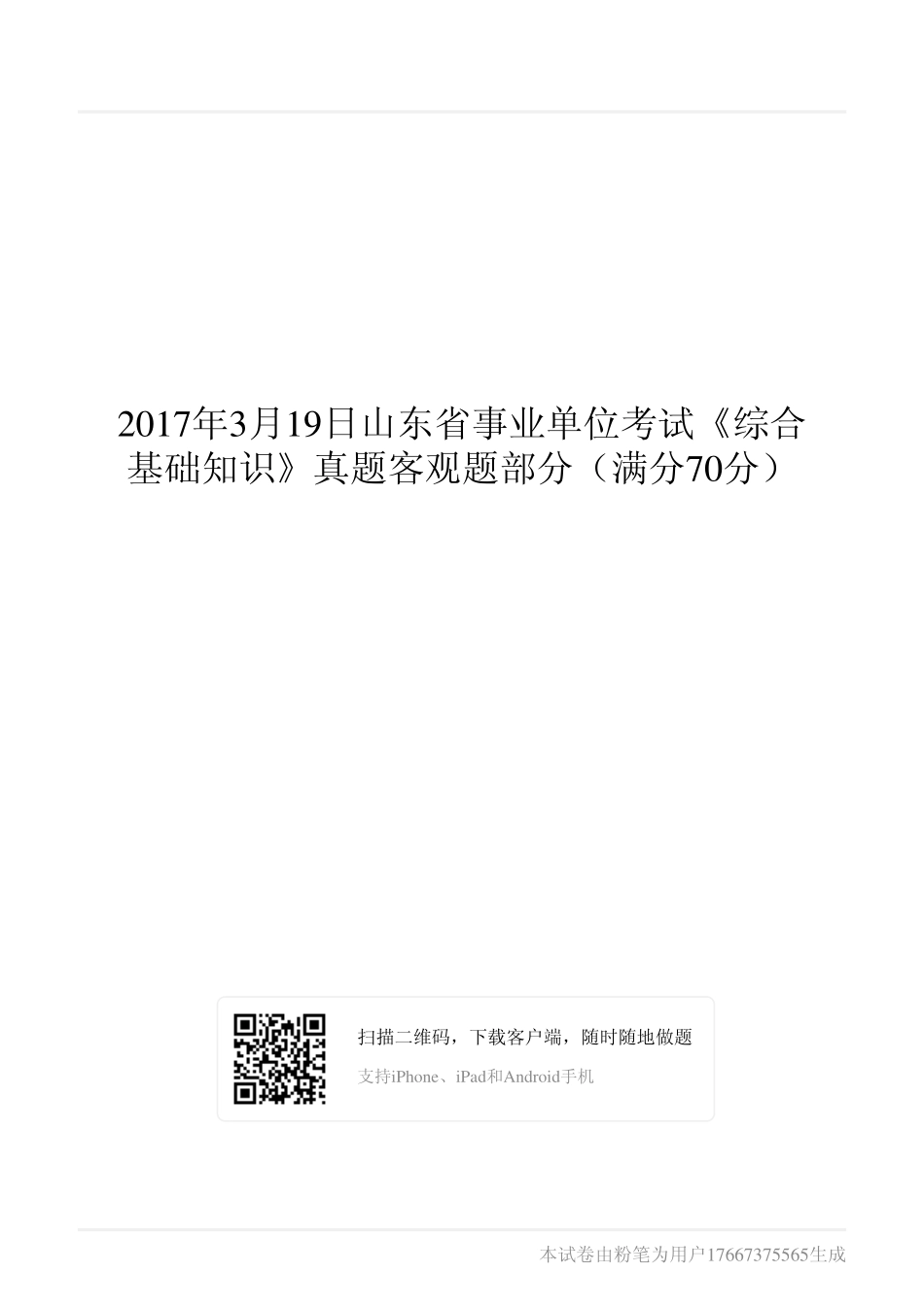 2017年3月19日山东省事业单位考试《综合基础知识》真题客观题部分（满分70分）.pdf_第1页