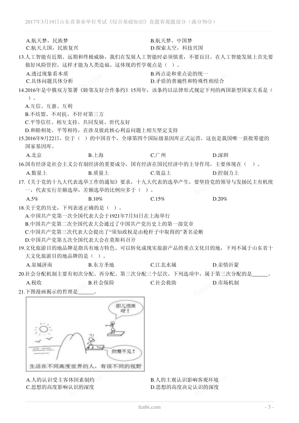 2017年3月19日山东省事业单位考试《综合基础知识》真题客观题部分（满分70分）.pdf_第3页