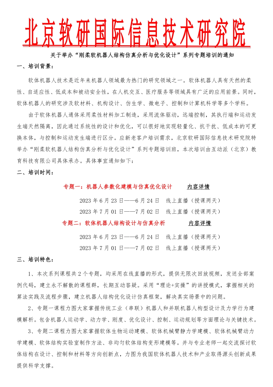 刚柔软机器人结构仿真分析与优化设计专题课程2023.6.pdf_第1页