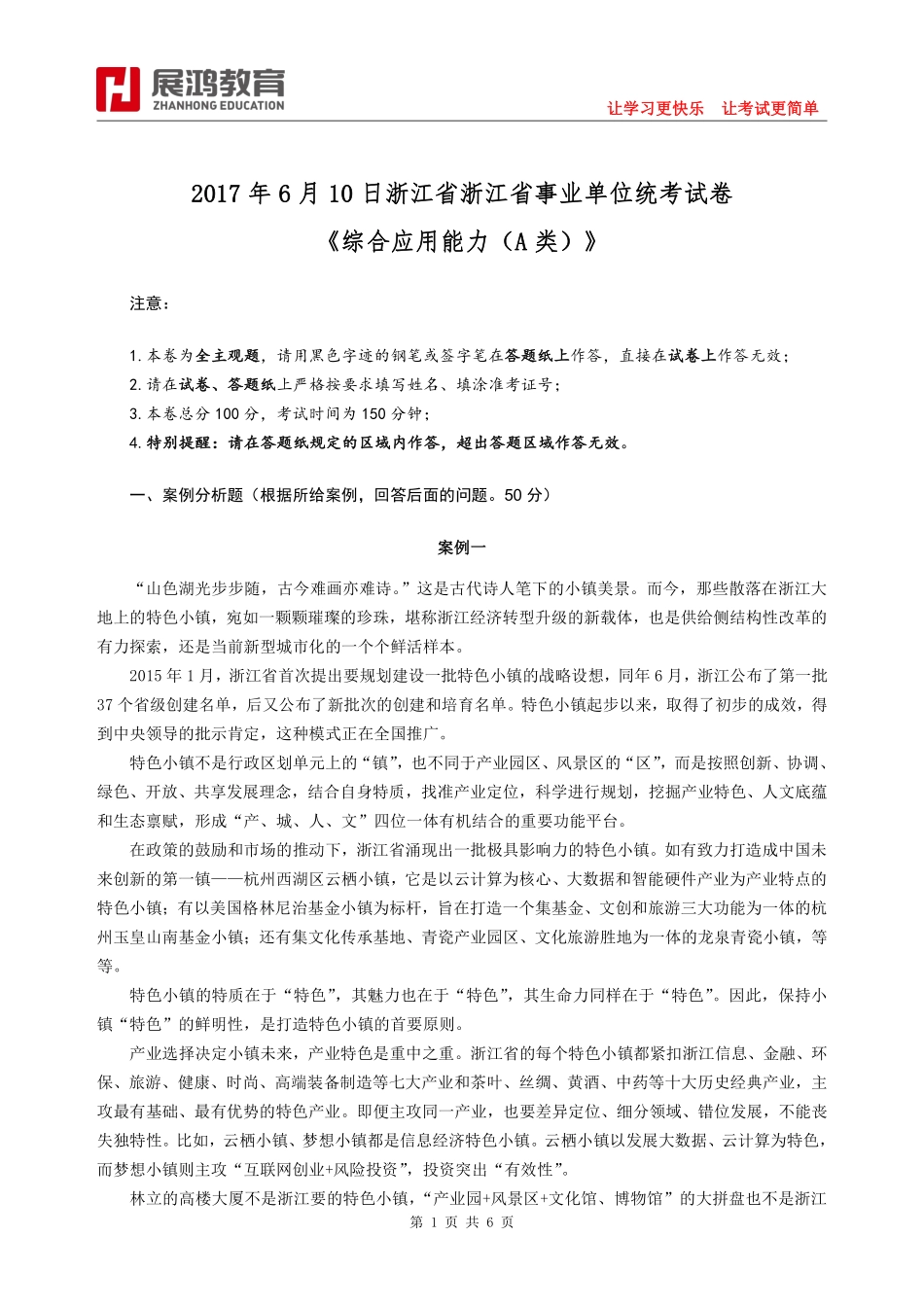 2017年6月10日浙江省事业单位统考试卷《综合应用能力（A类）》.pdf_第1页