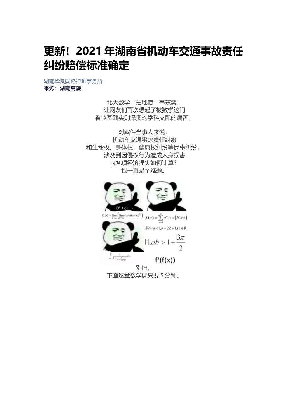 更新！2021年湖南省机动车交通事故责任纠纷赔偿标准确定.docx_第1页