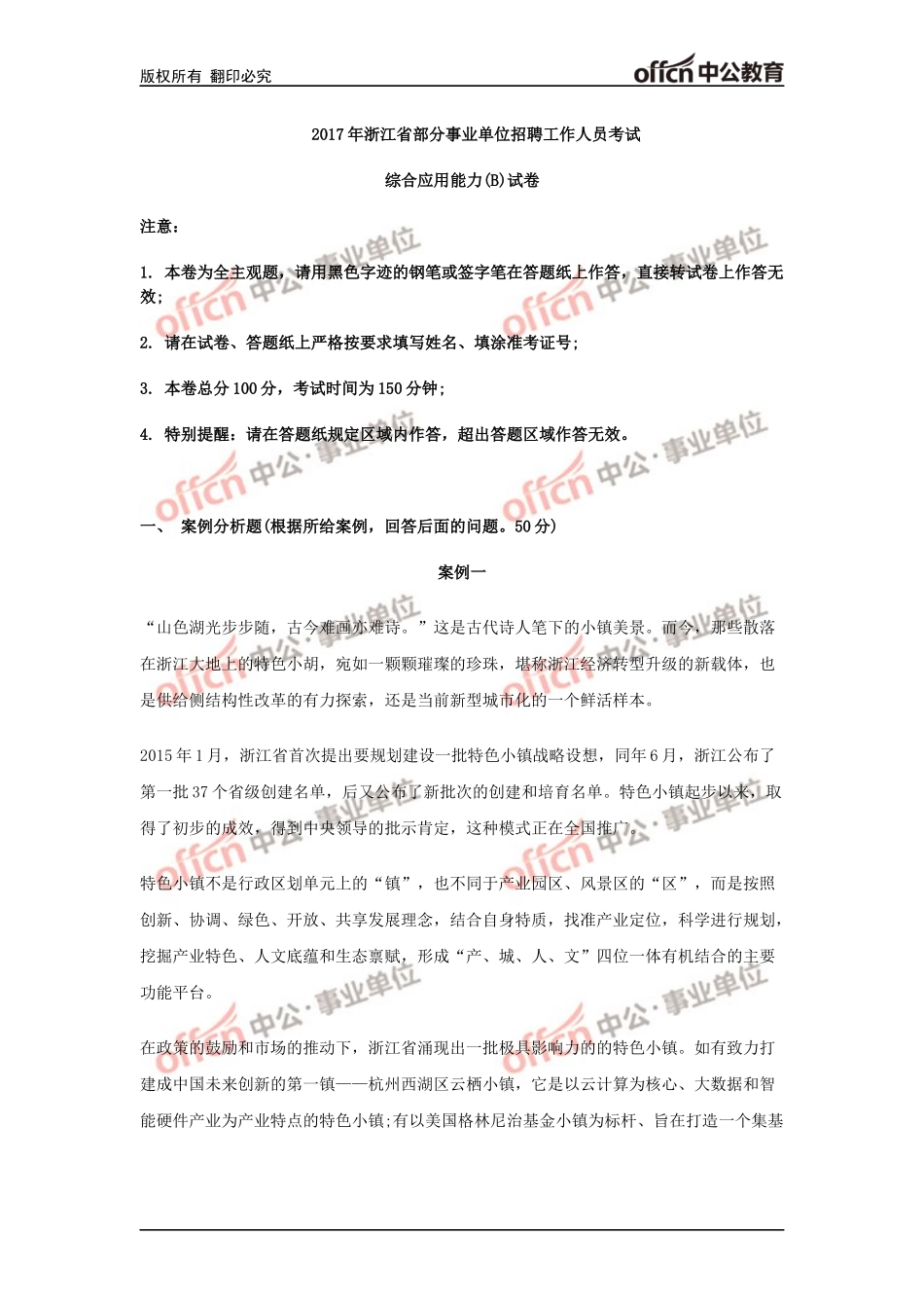 2017年6月10日浙江事业单位统考《综合应用能力B》真题 .doc_第1页