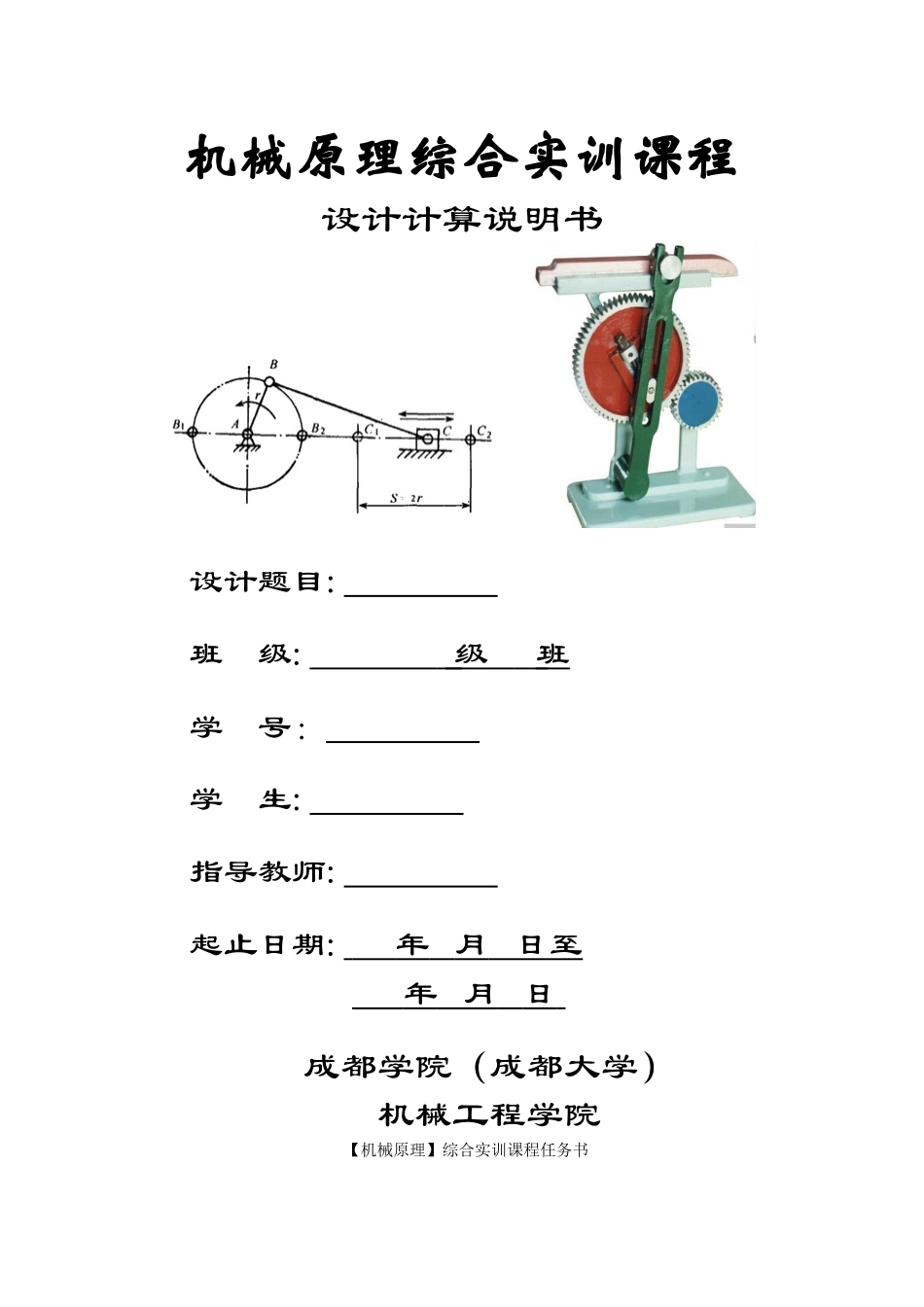 机械原理课程设计封面及任务书模板（发学生）.doc_第1页