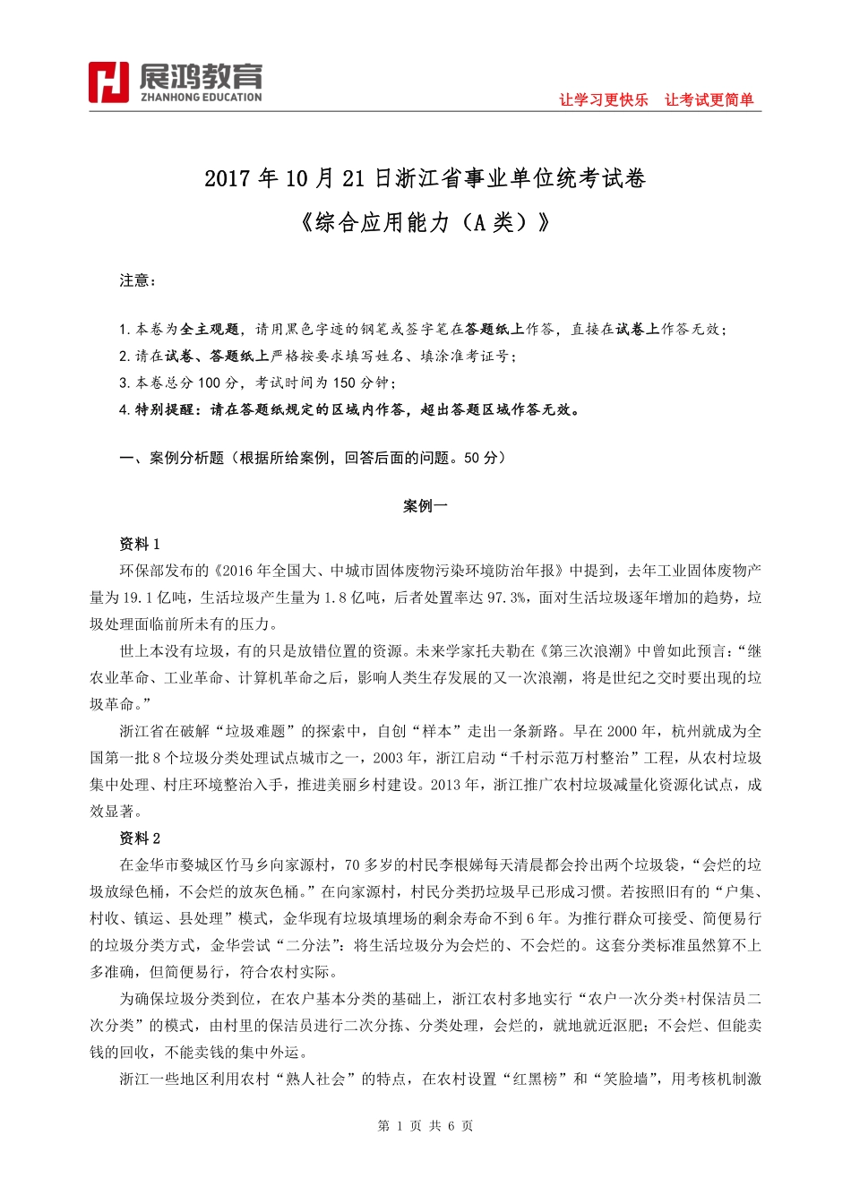 2017年10月21日浙江省事业单位统考试卷《综合应用能力（A类）》.pdf_第1页