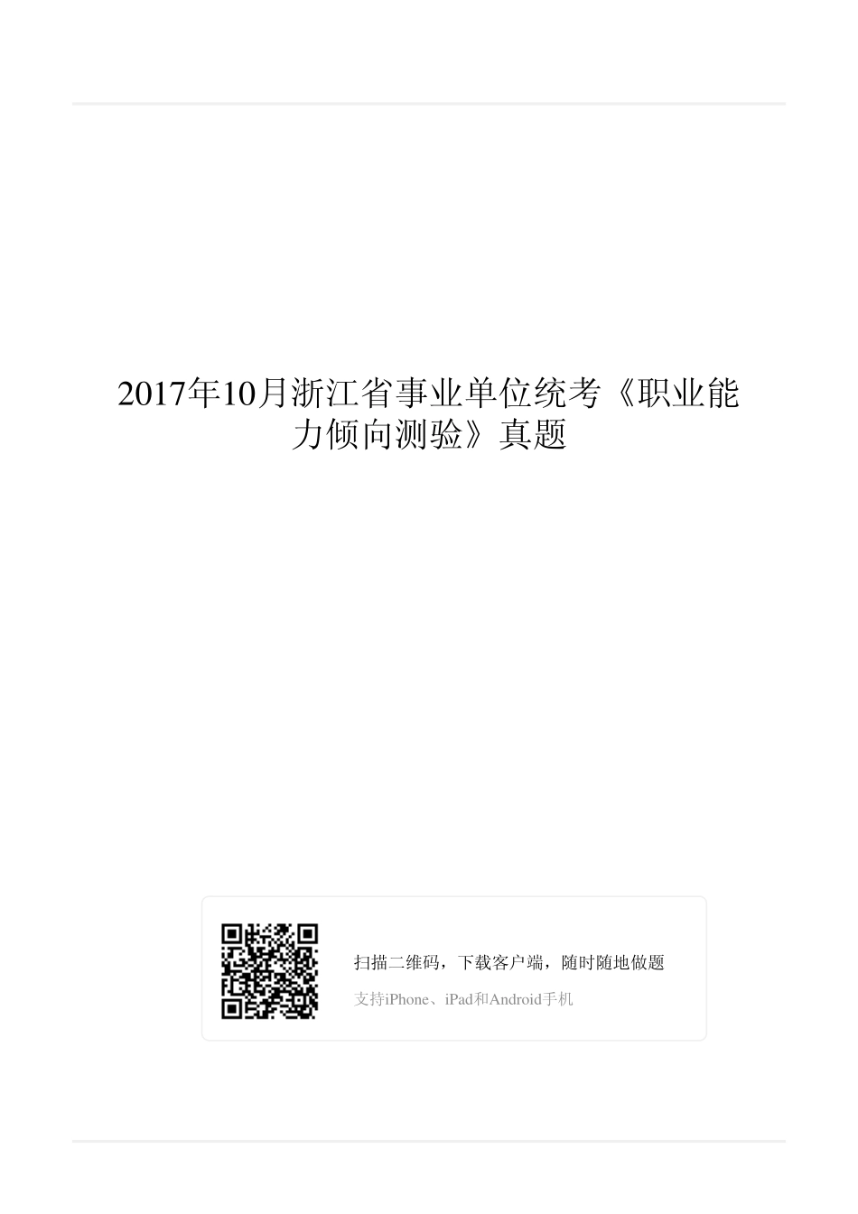 2017年10月浙江省事业单位统考《职业能力倾向测验》真题.pdf_第1页