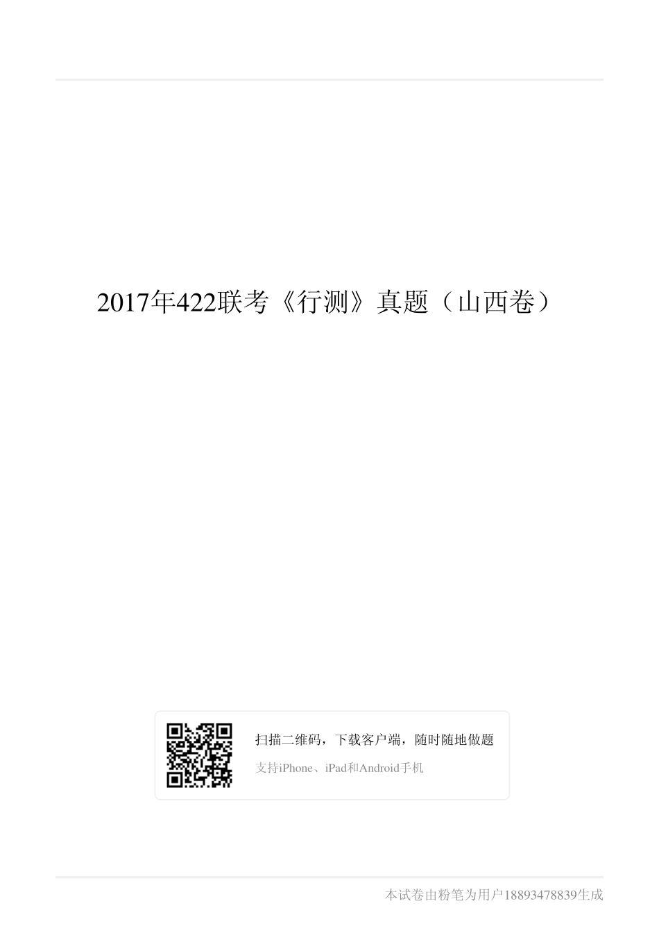 2017年422联考《行测》真题（山西卷）.pdf_第1页