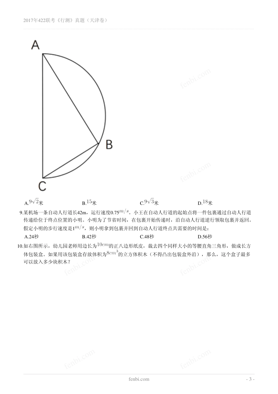 2017年422联考《行测》真题（天津卷）.pdf_第3页