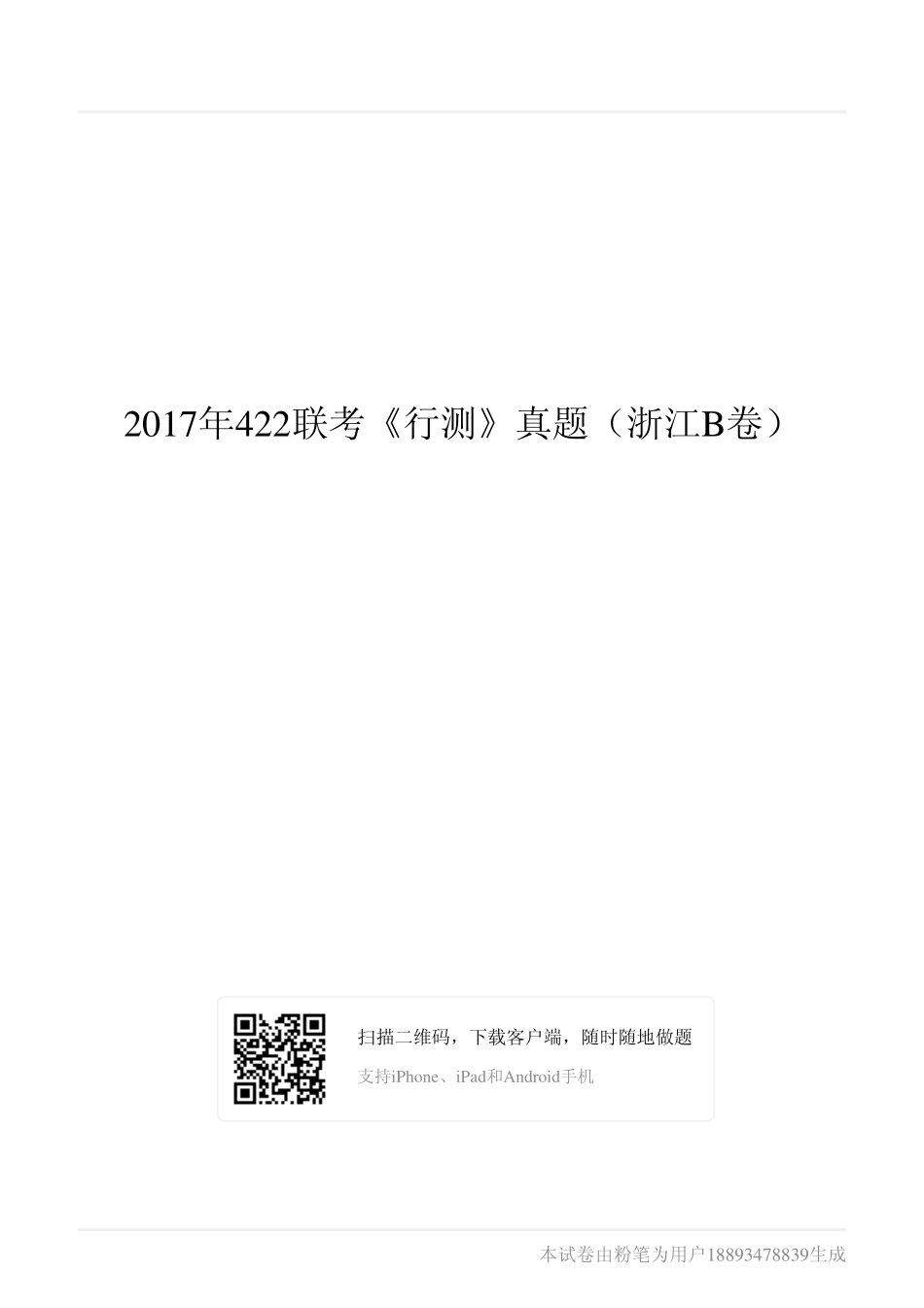 2017年422联考《行测》真题（浙江B卷）.pdf_第1页