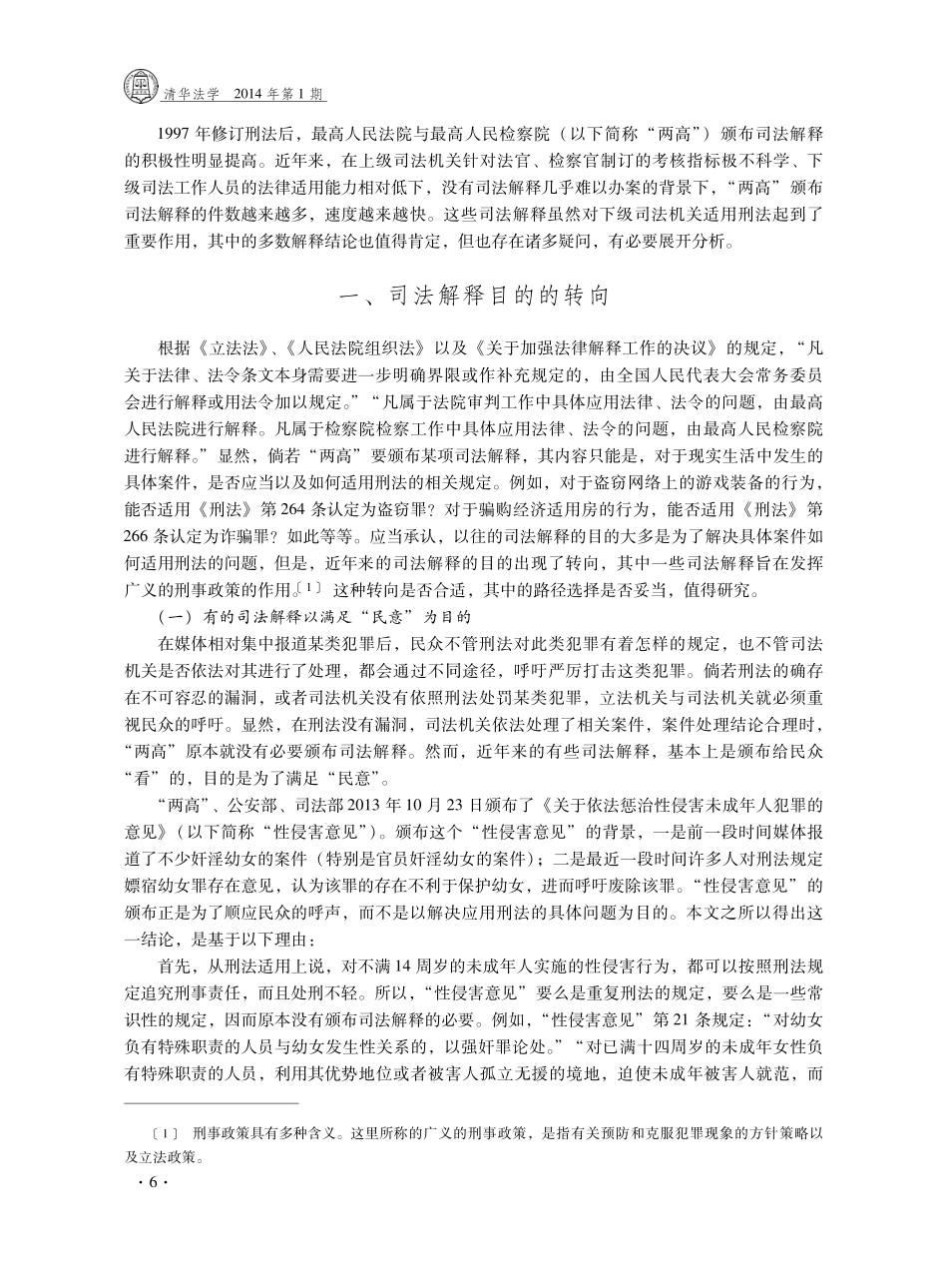 简评近年来的刑事司法解释-张明楷.pdf_第2页