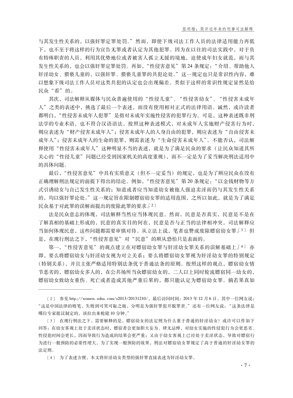 简评近年来的刑事司法解释-张明楷.pdf_第3页