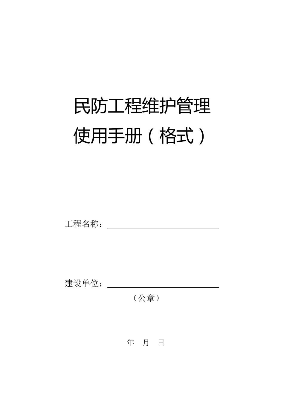 民防工程维护管理使用手册（格式）.pdf_第1页