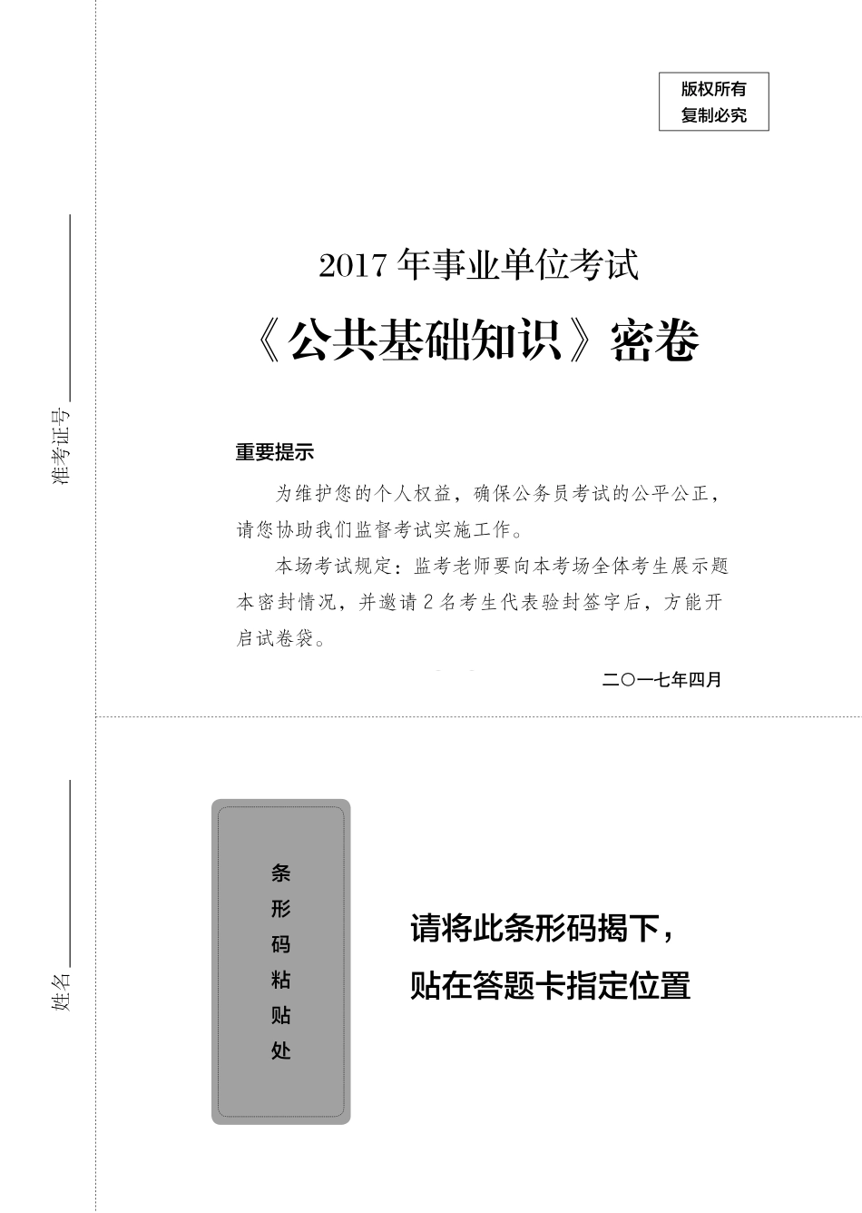 2017年事业单位考试《公共基础知识》密卷 (1).pdf_第1页