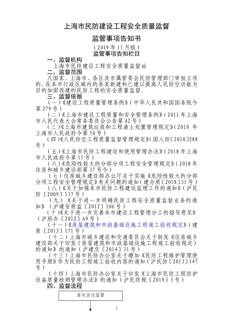 民防建设工程安全质量监督监管事项告知书1911.doc_第1页