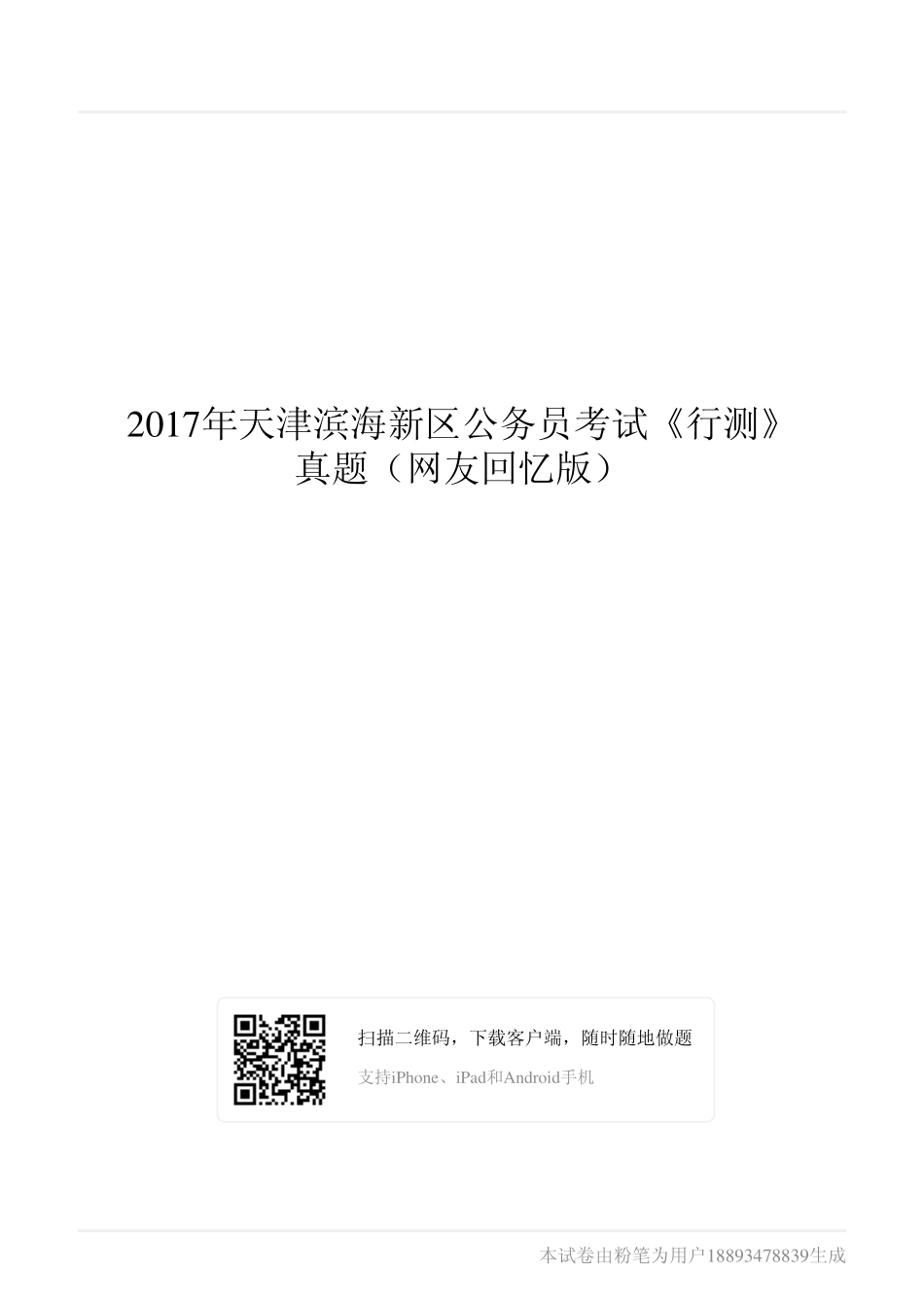 2017年天津滨海新区公务员考试《行测》真题（网友回忆版）.pdf_第1页