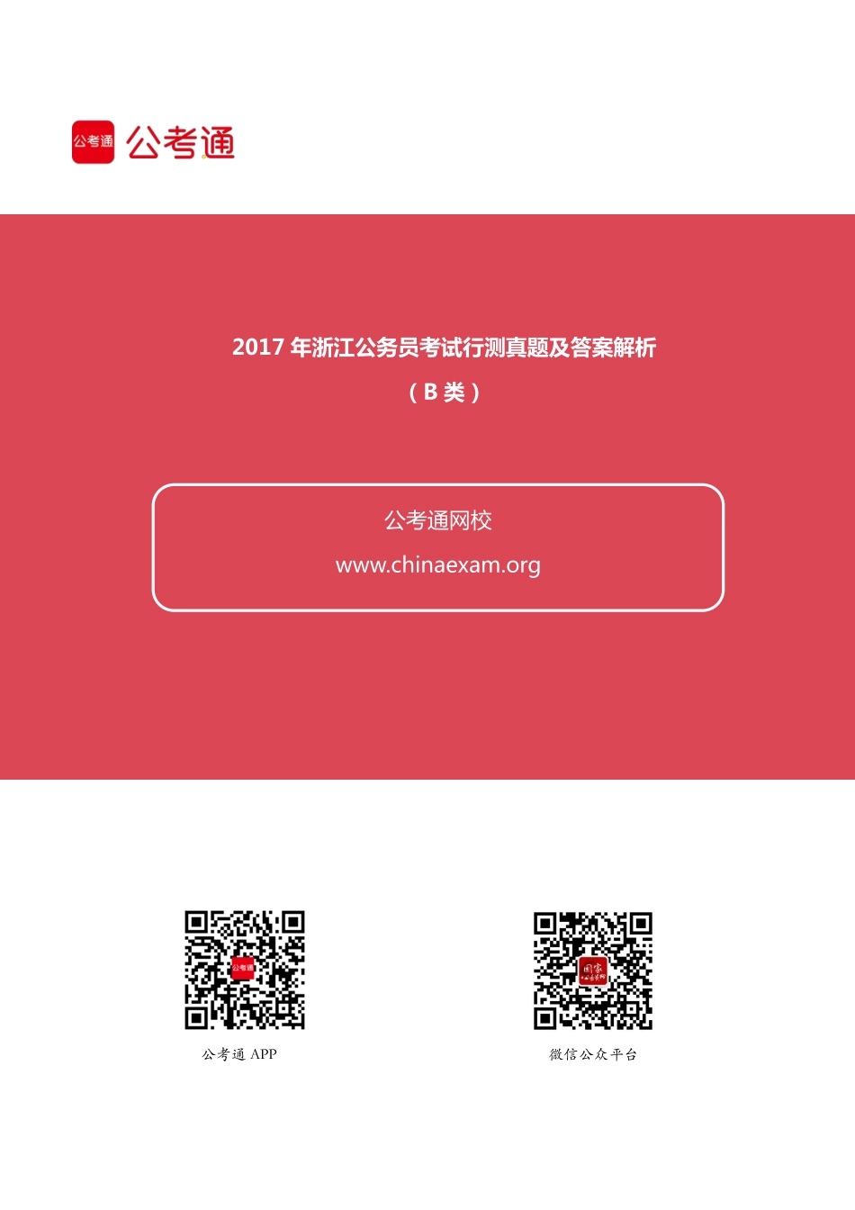 2017年浙江公务员考试行测真题及答案（B卷）.pdf_第1页