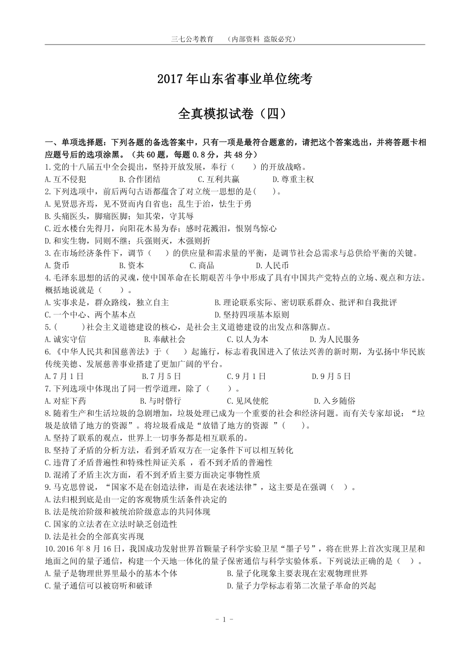 2017山东事业编统考全真模拟试卷4.pdf_第1页