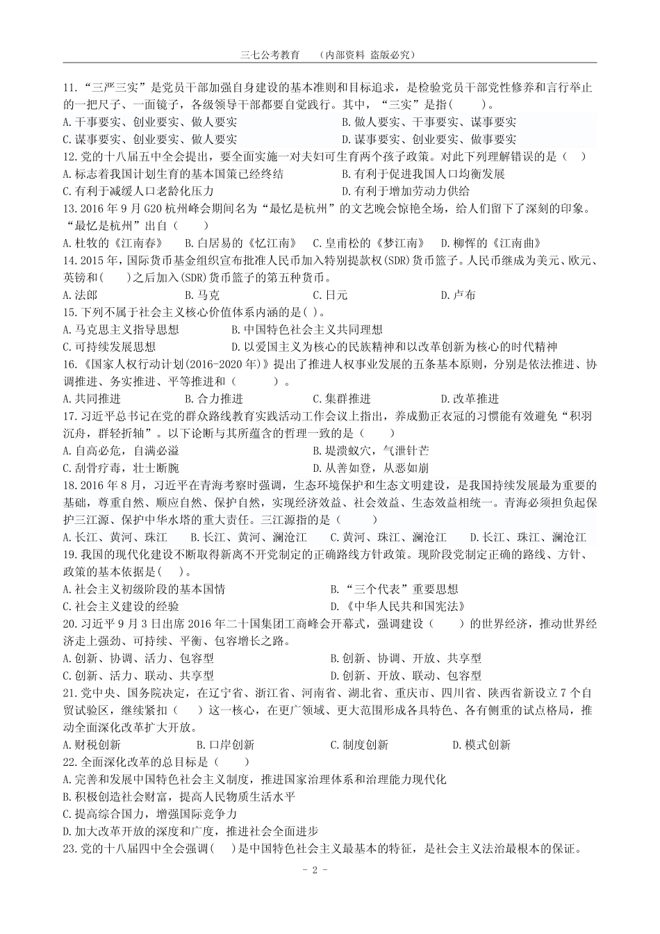 2017山东事业编统考全真模拟试卷4.pdf_第2页