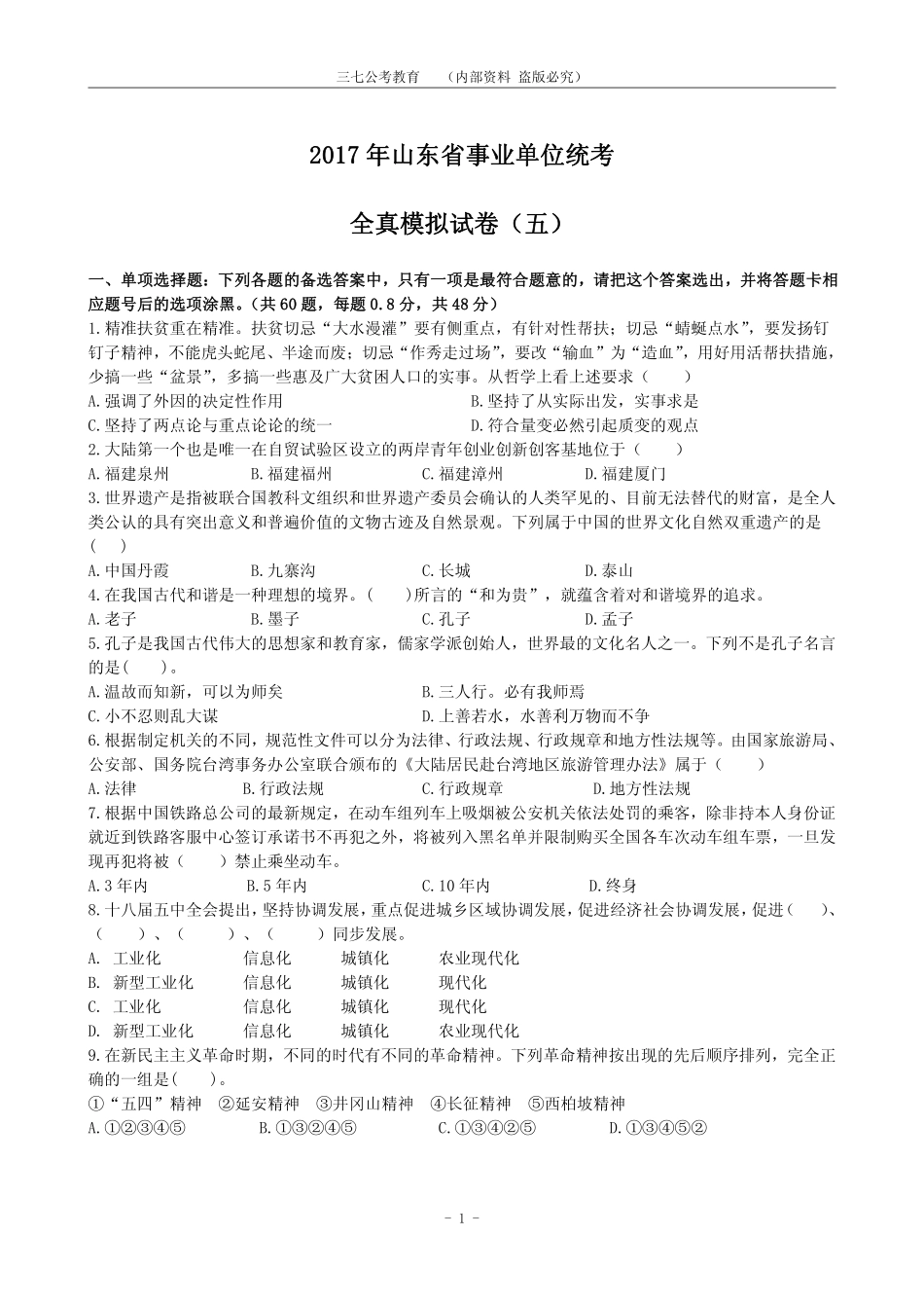 2017山东事业编统考全真模拟试卷5.pdf_第1页