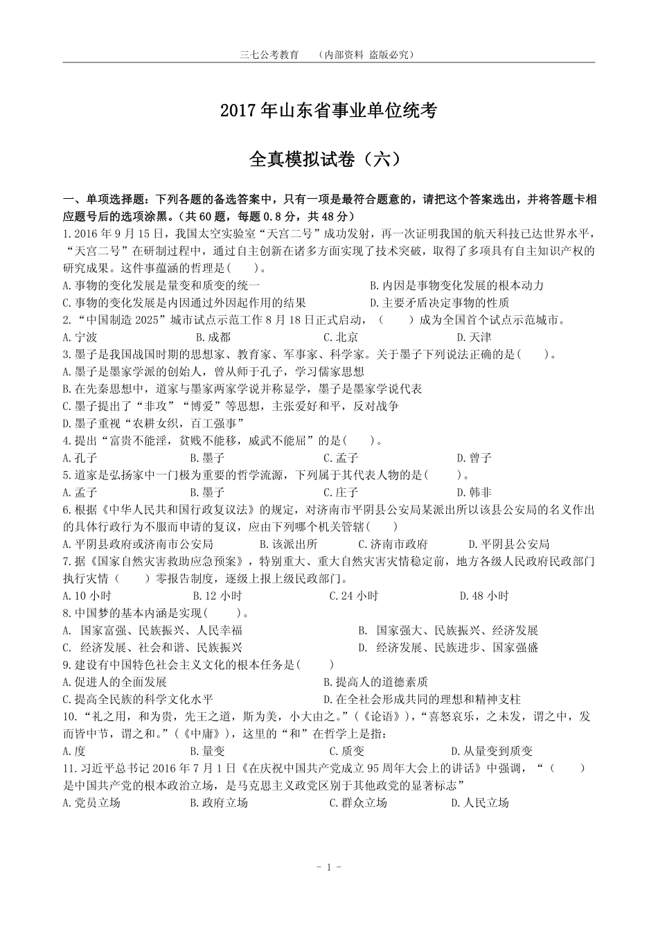 2017山东事业编统考全真模拟试卷6.pdf_第1页