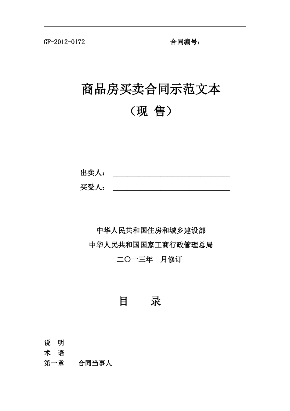 商品房买卖合同示范文本（现 售）.doc_第1页